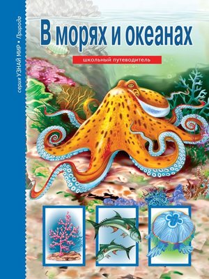cover image of В морях и океанах